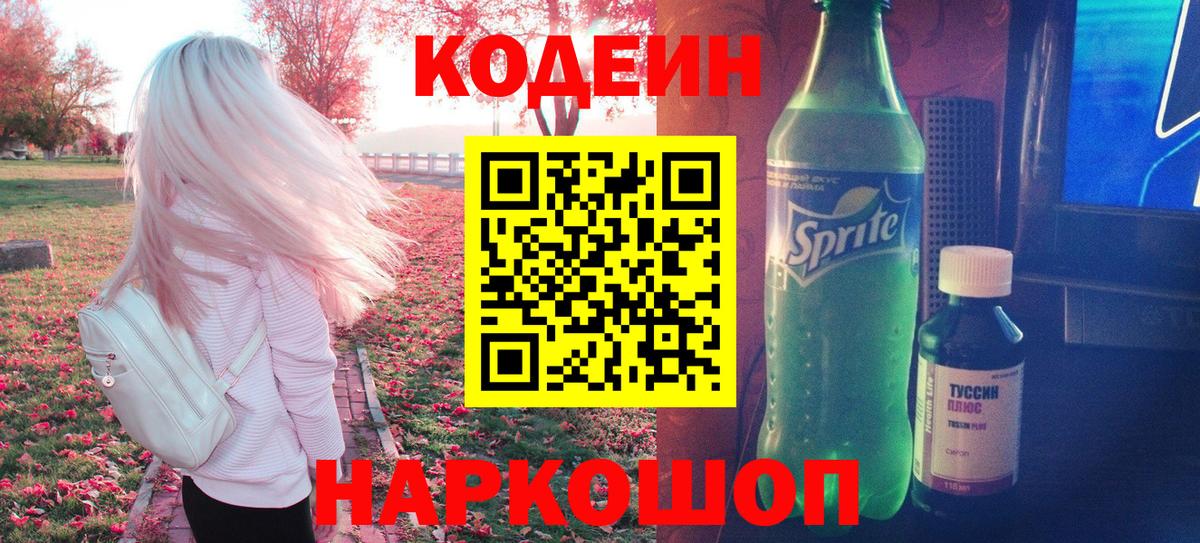 Codein напиток Lean (лин) Десногорск
